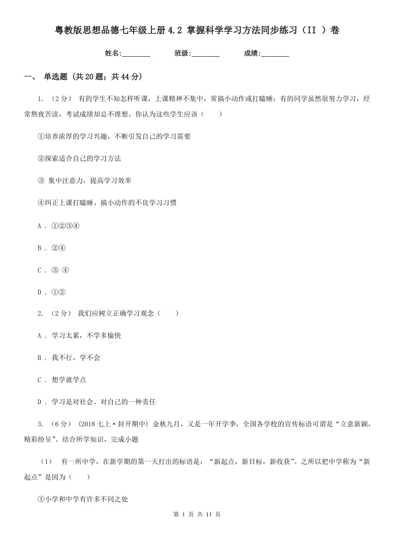 粤教版思想品德七年级上册4.2 掌握科学学习方法同步练习（II ）卷_第1页