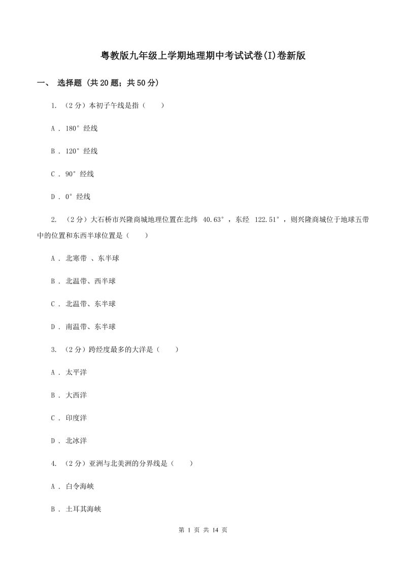 粤教版九年级上学期地理期中考试试卷(I)卷新版_第1页