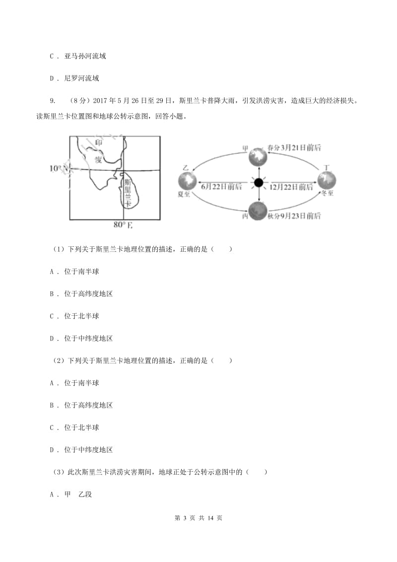 粤教版九年级上学期地理期中考试试卷(I)卷新版_第3页