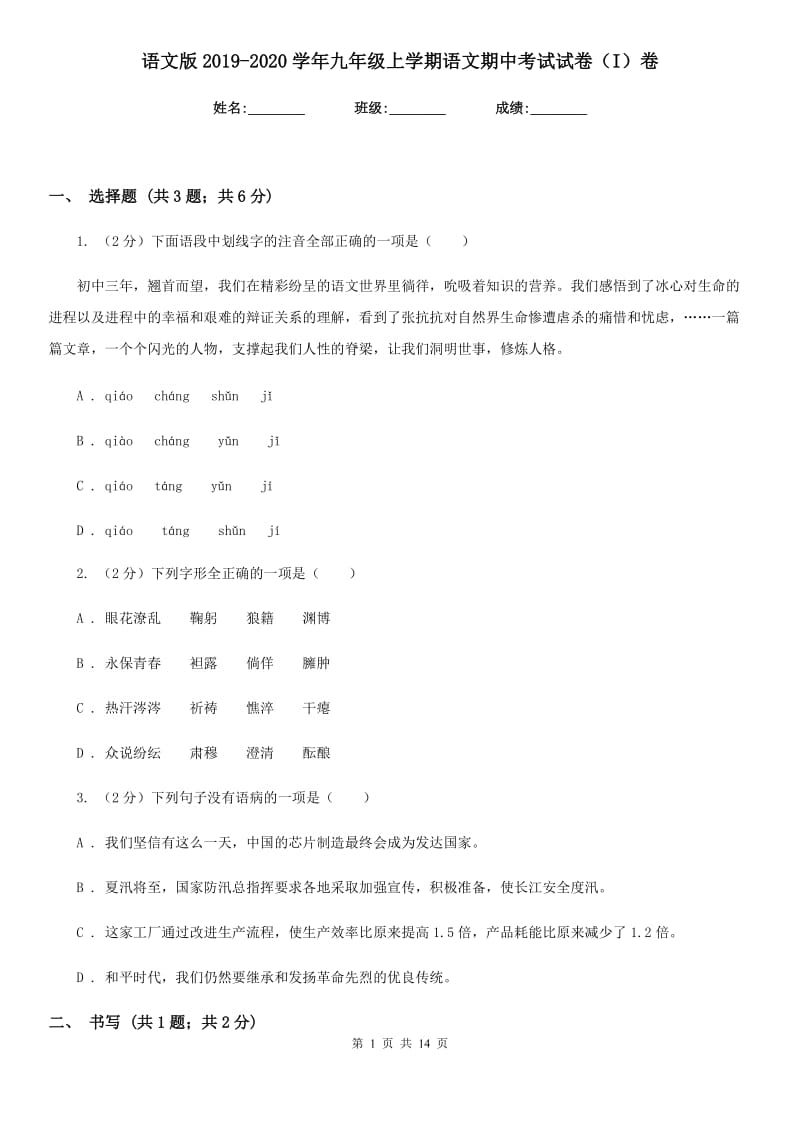 语文版2019-2020学年九年级上学期语文期中考试试卷I卷_第1页