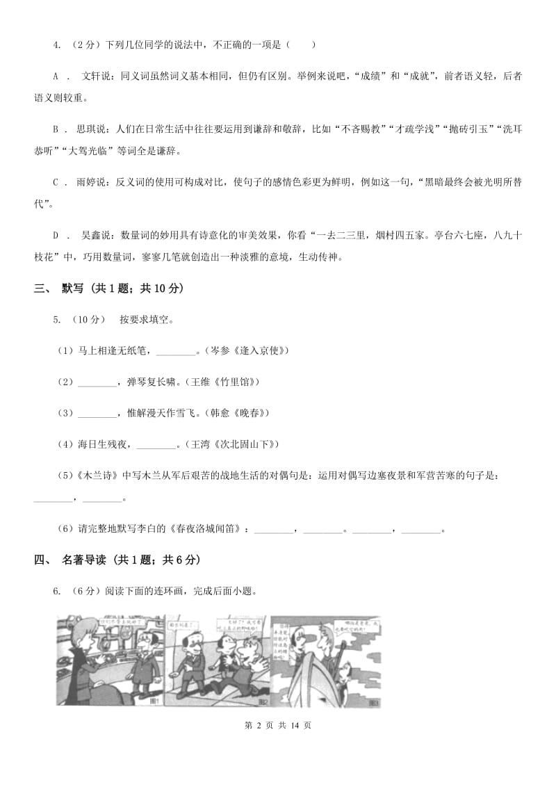 语文版2019-2020学年九年级上学期语文期中考试试卷I卷_第2页