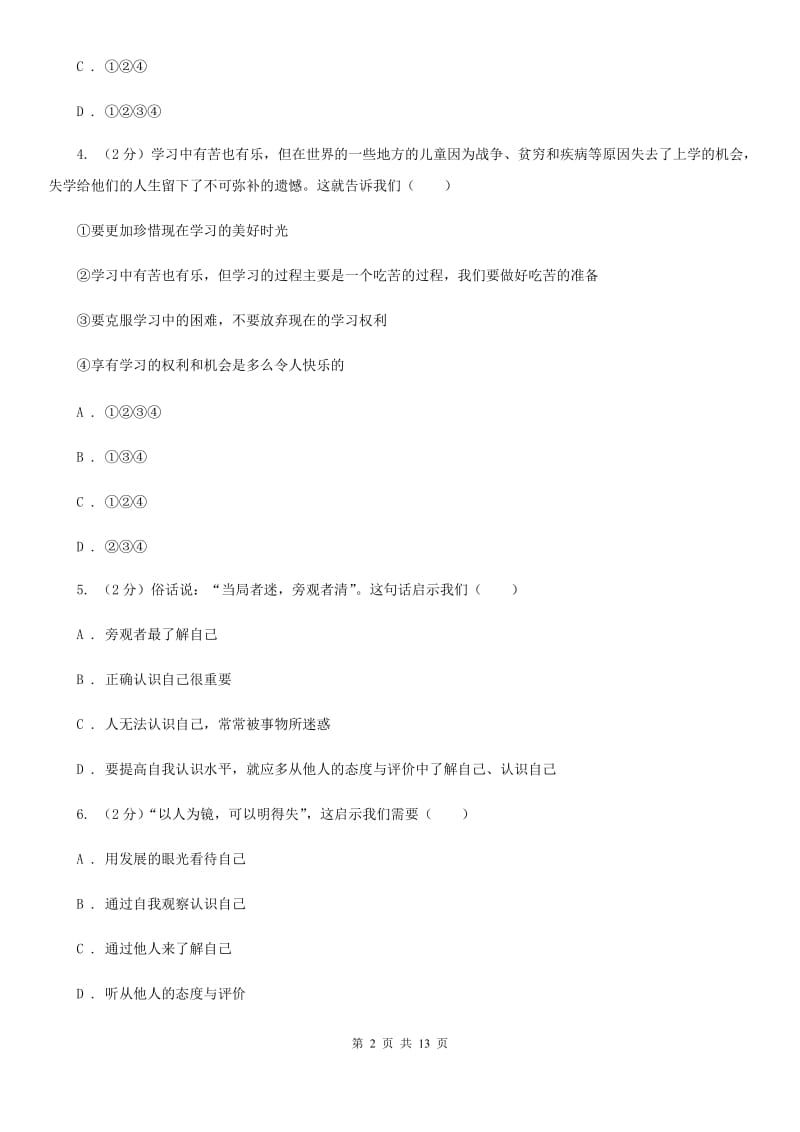 江苏省七年级上学期道德与法治期末质量抽查试卷C卷_第2页