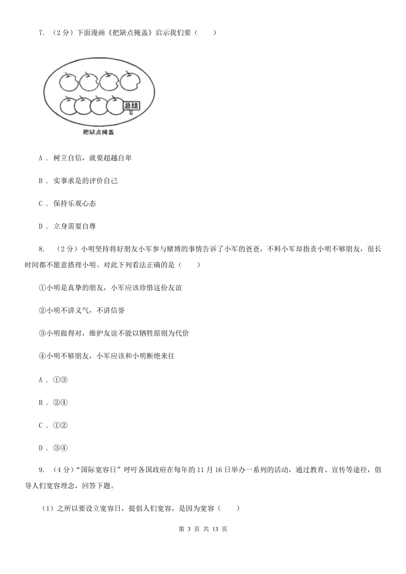 江苏省七年级上学期道德与法治期末质量抽查试卷C卷_第3页