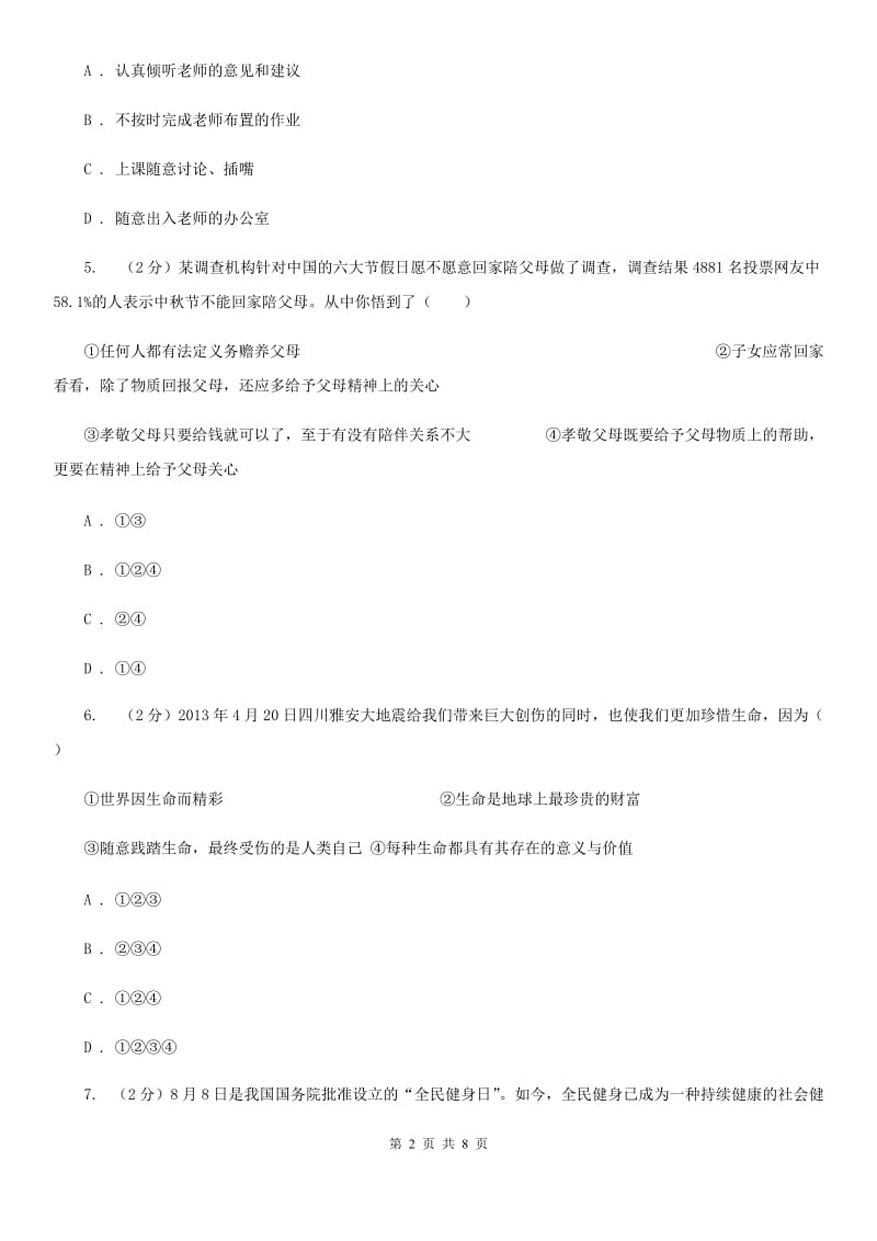 新版2019-2020学年七年级上学期道德与法治期末学业水平测试试卷（I）卷_第2页