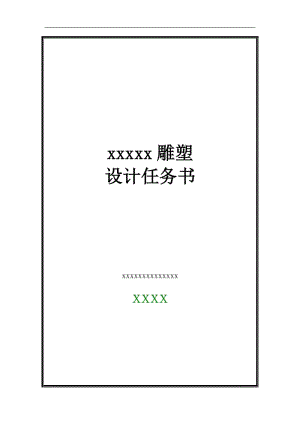 雕塑設(shè)計(jì)任務(wù)書