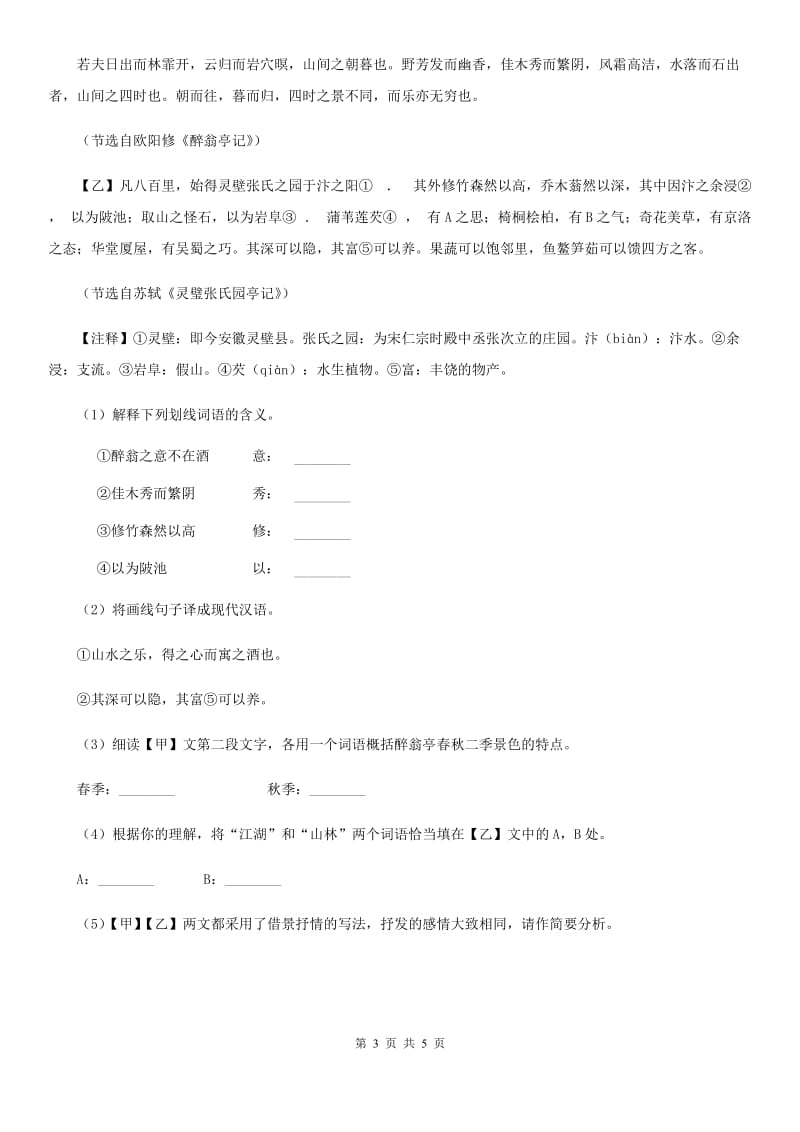 苏教版备考2020年浙江中考语文复习专题：基础知识与古诗文专项特训(五十九)B卷_第3页