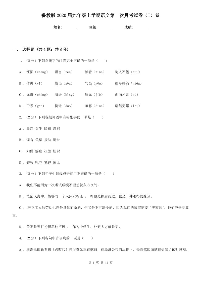 鲁教版2020届九年级上学期语文第一次月考试卷（I）卷_第1页