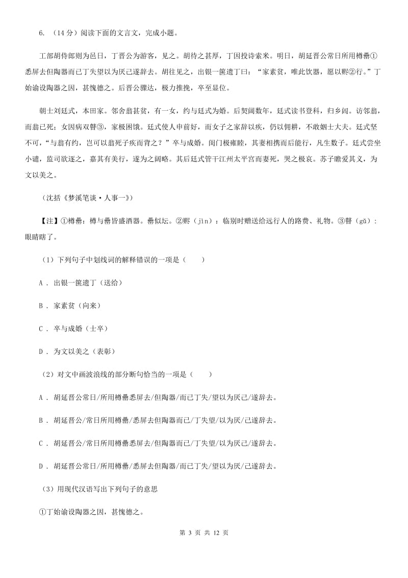 鲁教版2020届九年级上学期语文第一次月考试卷（I）卷_第3页