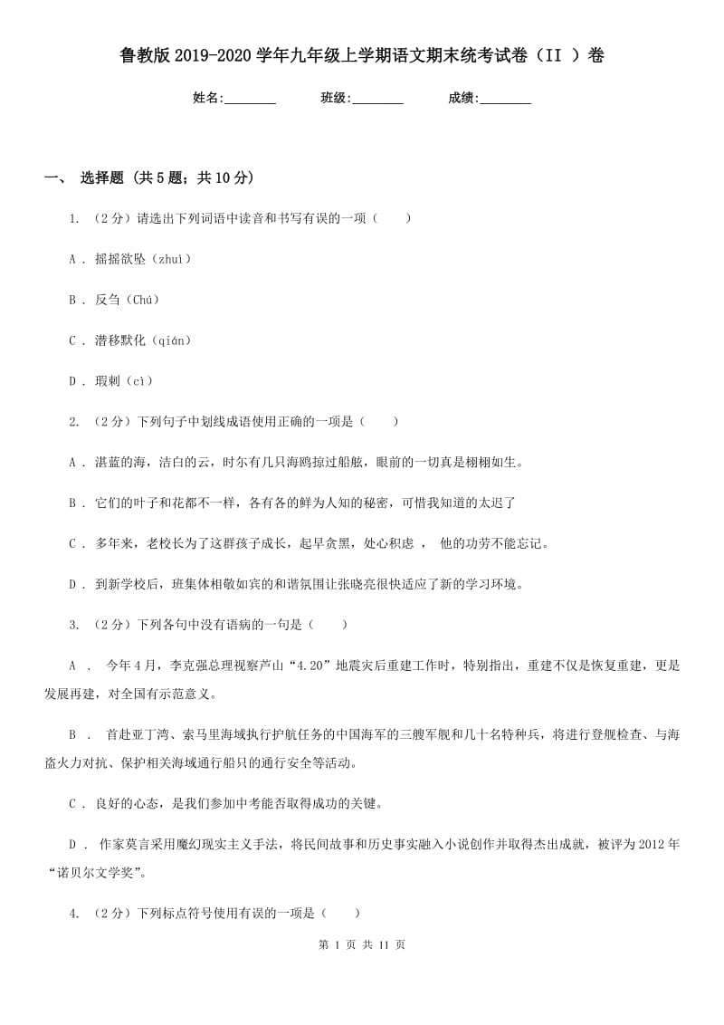 鲁教版2019-2020学年九年级上学期语文期末统考试卷（II ）卷_第1页