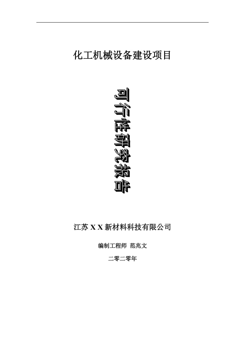 化工机械设备建设建设项目可行性研究报告-可修改模板案例_第1页