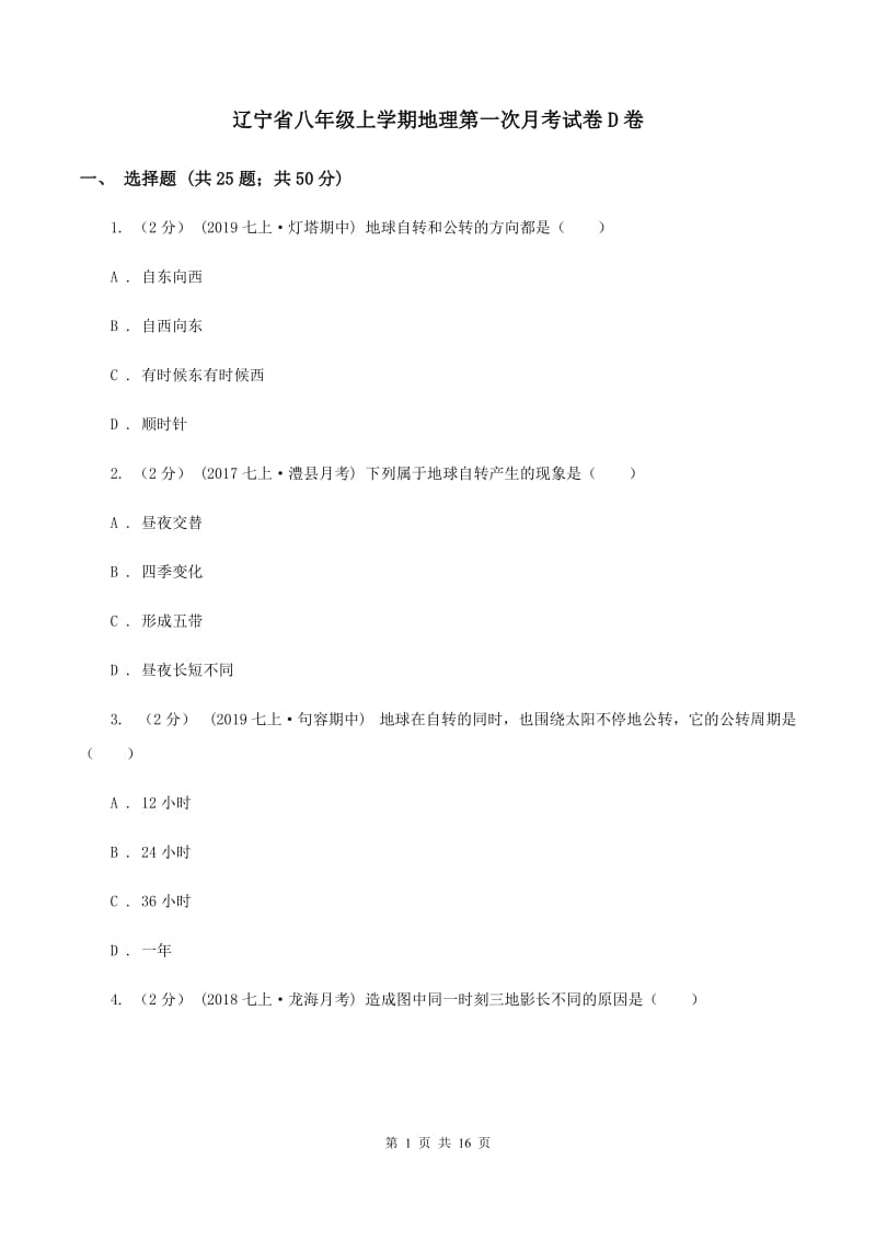 辽宁省八年级上学期地理第一次月考试卷D卷_第1页