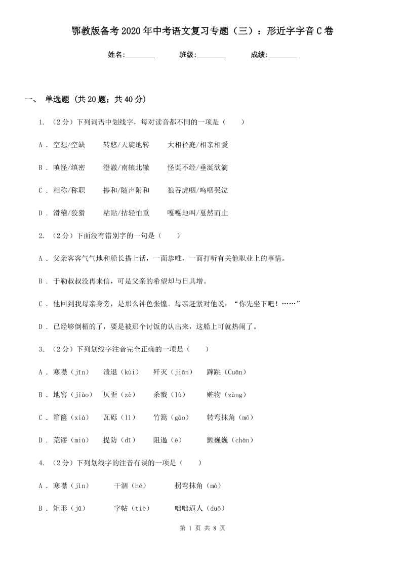 鄂教版备考2020年中考语文复习专题（三）：形近字字音C卷_第1页