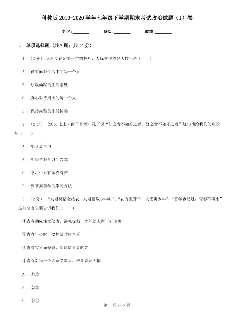 科教版2019-2020学年七年级下学期期末考试政治试题（I）卷_第1页