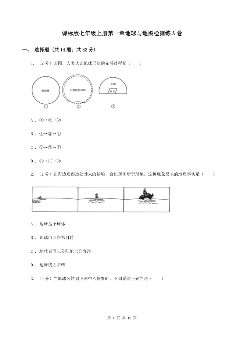 课标版七年级上册第一章地球与地图检测练A卷_第1页