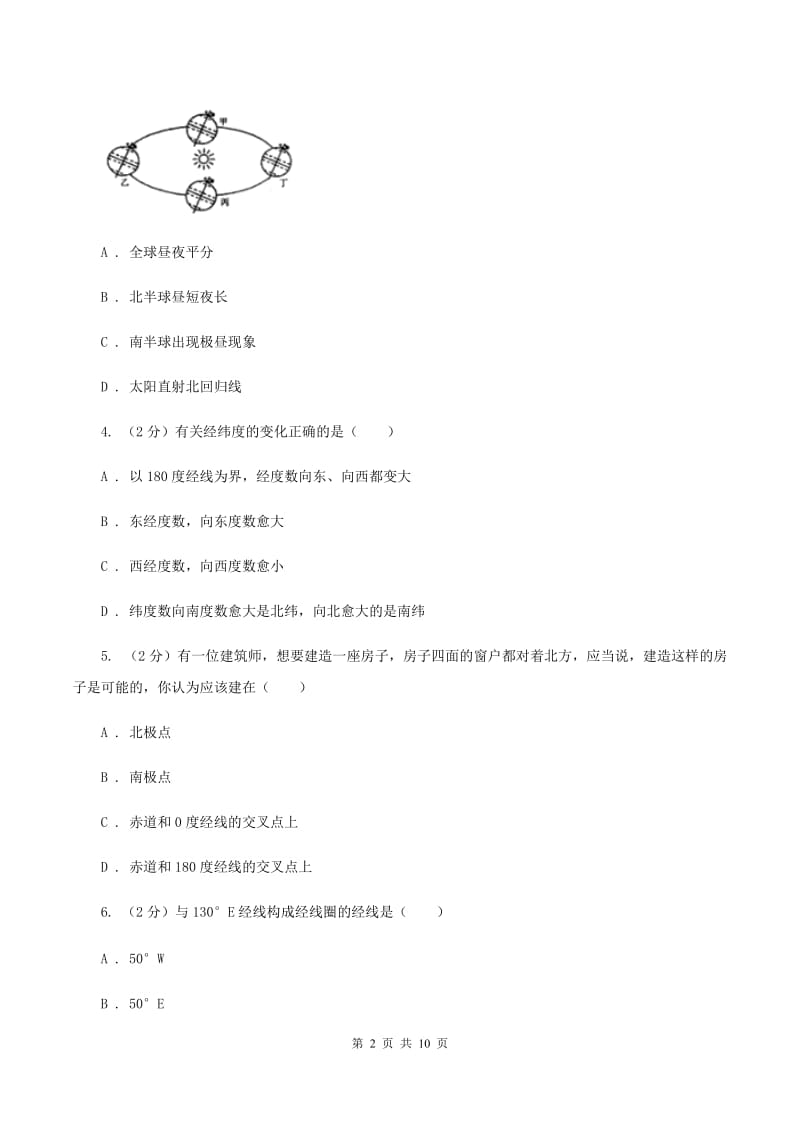 课标版七年级上册第一章地球与地图检测练A卷_第2页