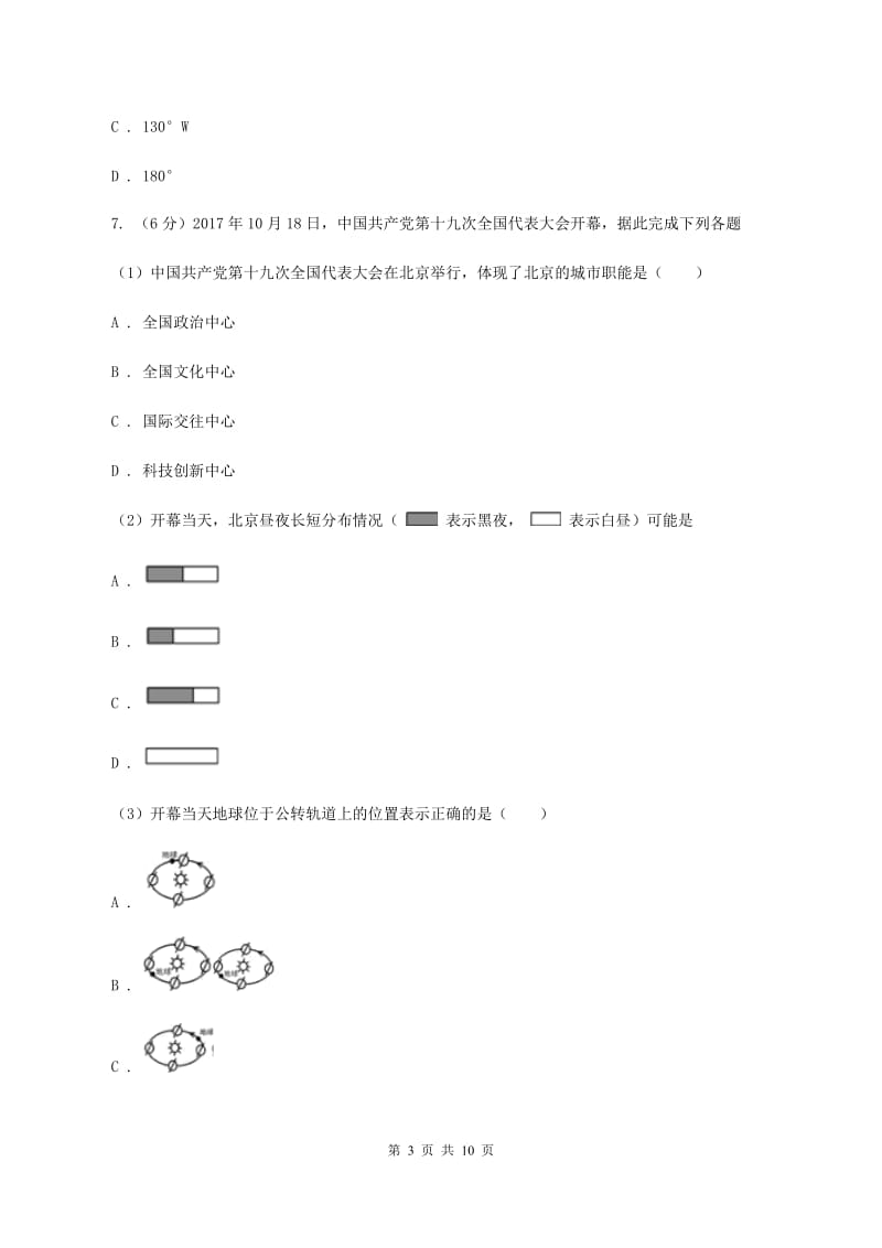 课标版七年级上册第一章地球与地图检测练A卷_第3页