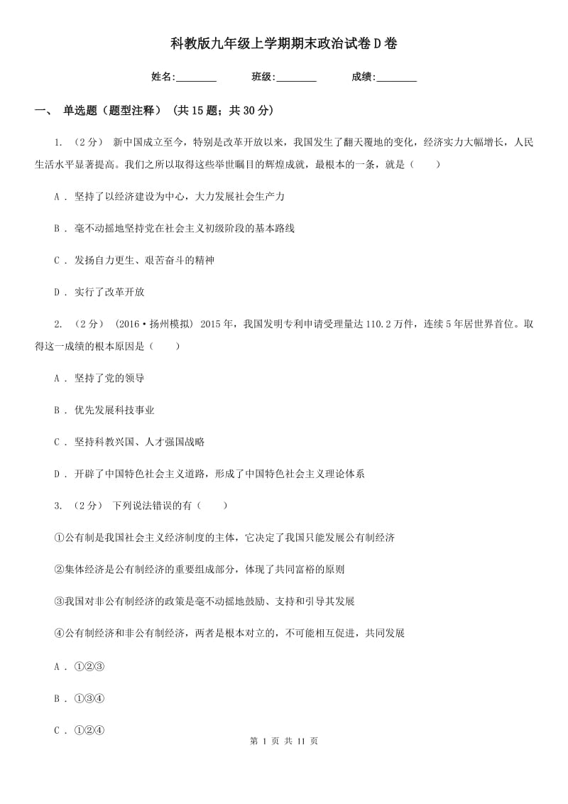 科教版九年级上学期期末政治试卷D卷_第1页