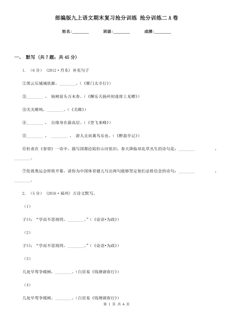 部编版九上语文期末复习抢分训练 抢分训练二A卷_第1页