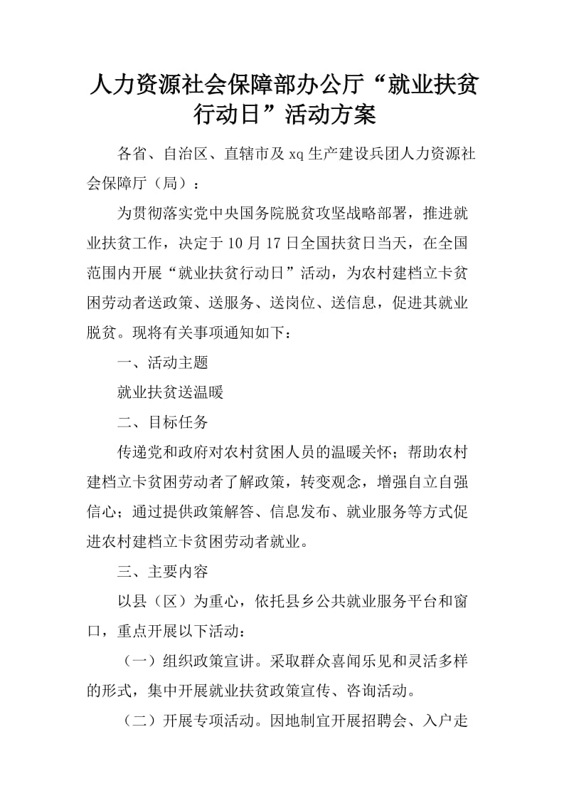 人力资源社会保障部办公厅“就业扶贫行动日”活动方案_第1页