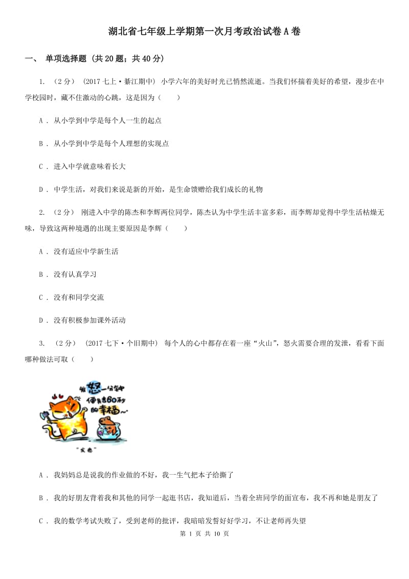 湖北省七年级上学期第一次月考政治试卷A卷_第1页