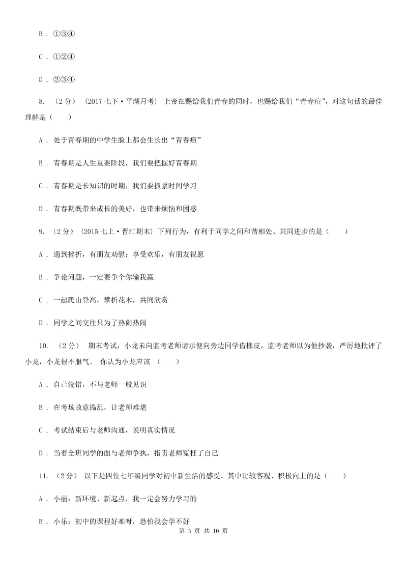 湖北省七年级上学期第一次月考政治试卷A卷_第3页