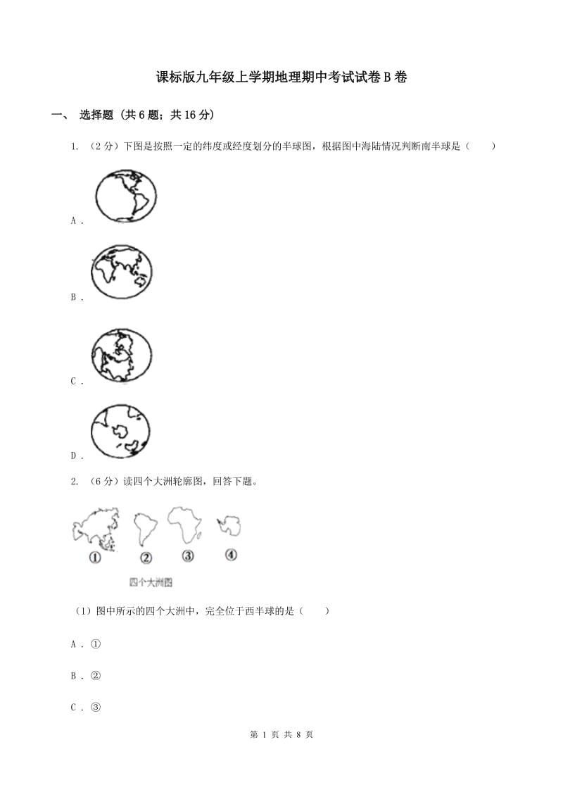 课标版九年级上学期地理期中考试试卷B卷_第1页