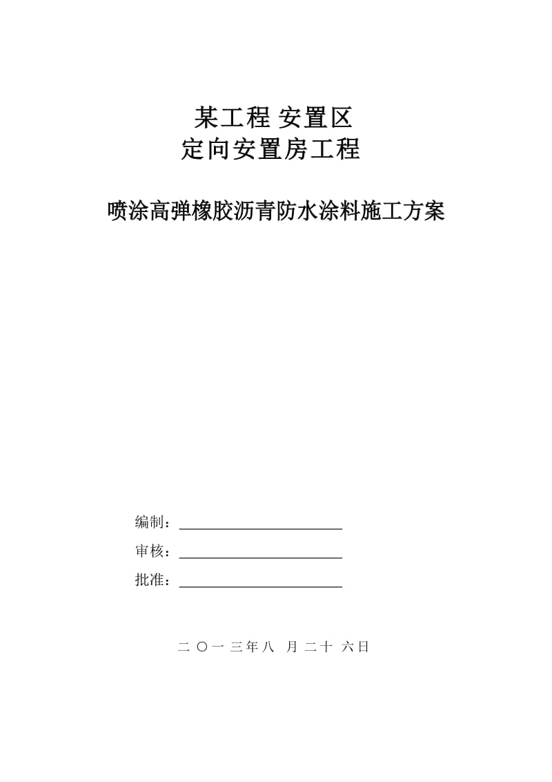 喷涂高弹橡胶沥青防水涂料施工方案_第1页