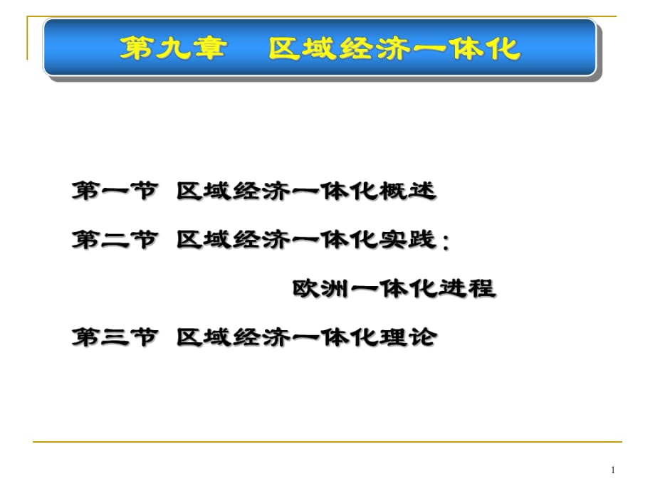 《國際貿(mào)易原理》第九章區(qū)域經(jīng)濟一體化_第1頁