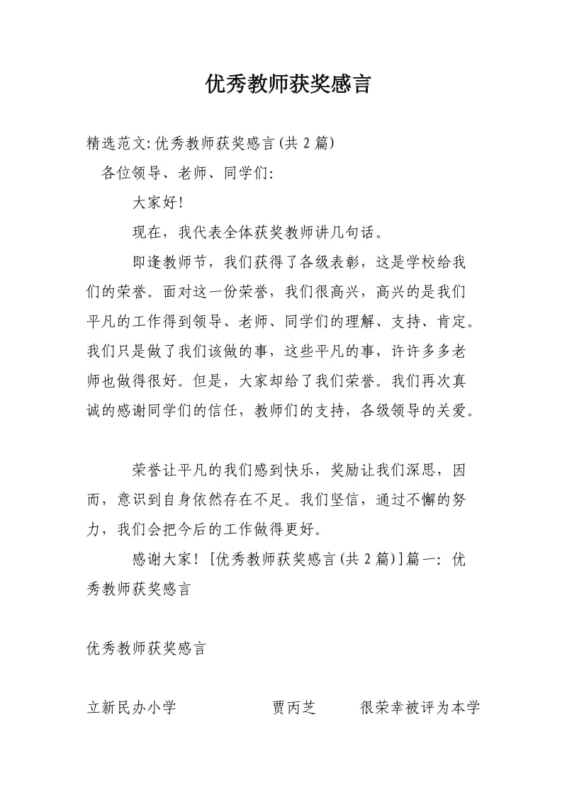 优秀教师获奖感言_第1页