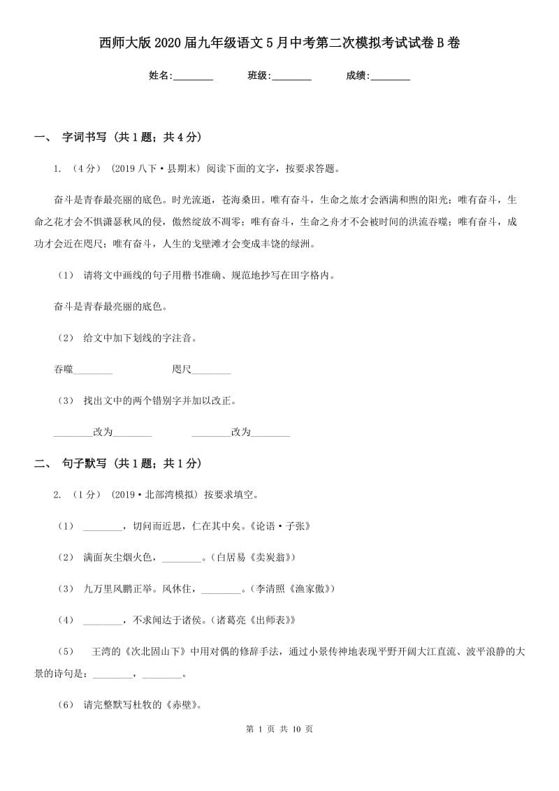 西师大版2020届九年级语文5月中考第二次模拟考试试卷B卷_第1页