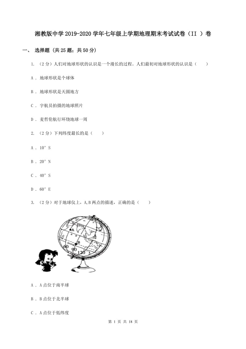 湘教版中学2019-2020学年七年级上学期地理期末考试试卷（II ）卷_第1页