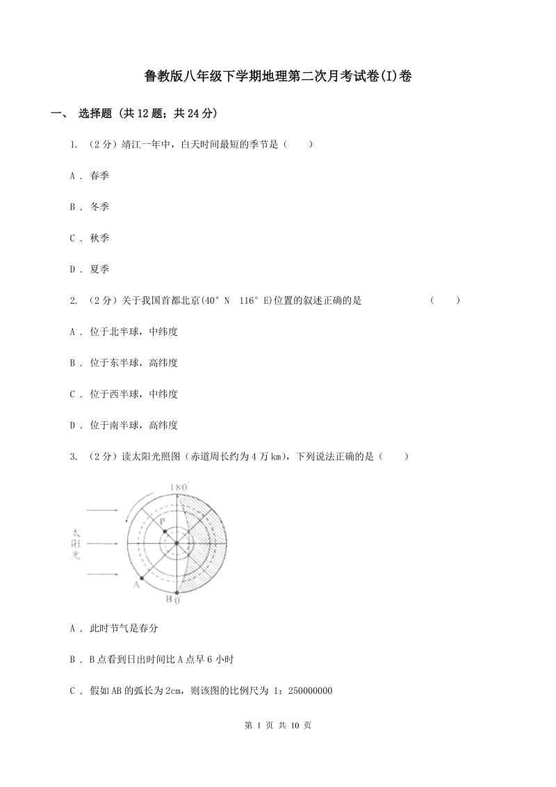 鲁教版八年级下学期地理第二次月考试卷(I)卷_第1页