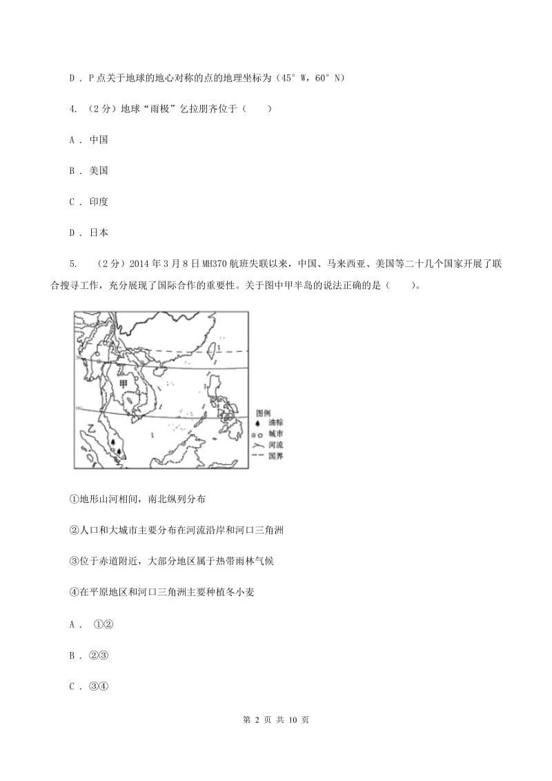 鲁教版八年级下学期地理第二次月考试卷(I)卷_第2页