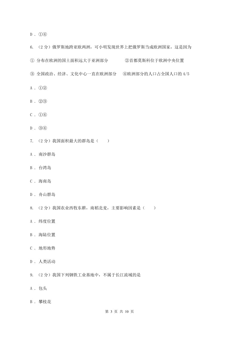 鲁教版八年级下学期地理第二次月考试卷(I)卷_第3页