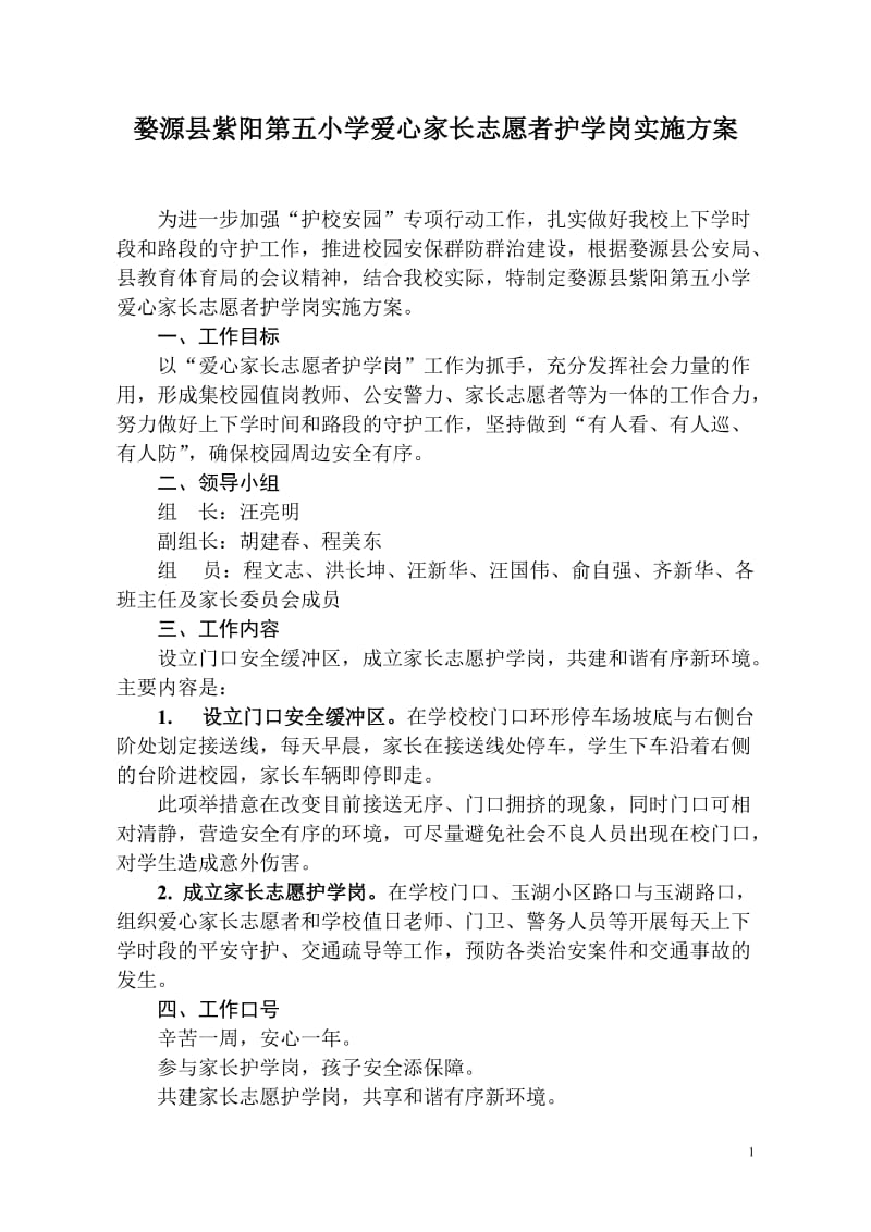 爱心家长志愿者护学岗实施方案_第1页