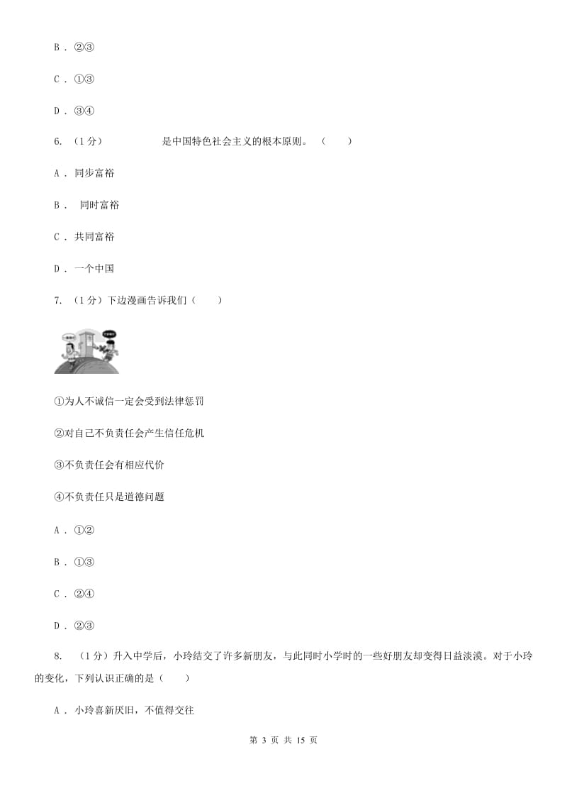 湘教版2020届九年级上学期道德与法治期中联考试卷（II ）卷_第3页