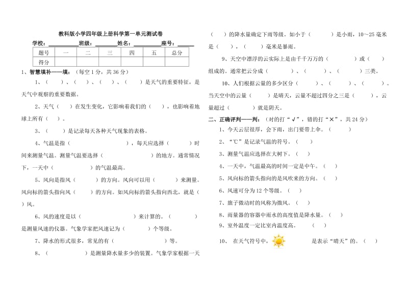 教科版小学四年级上册科学第一单元测试卷_第1页