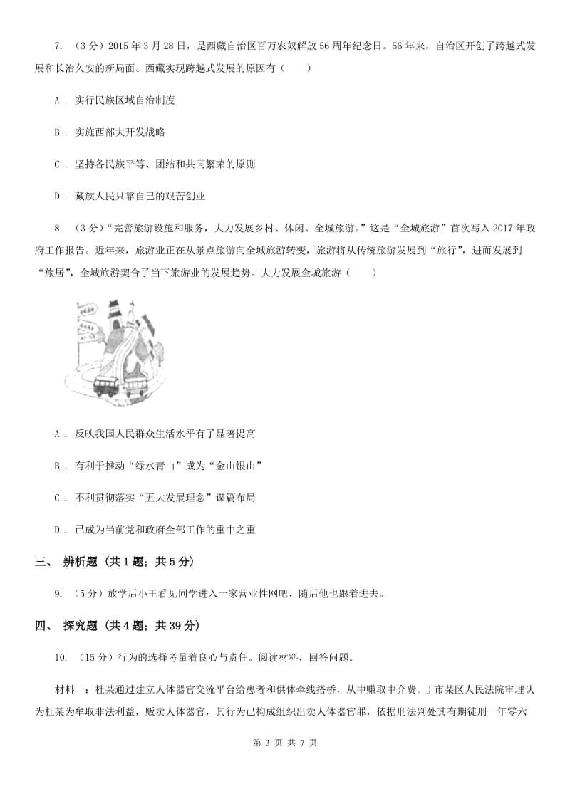 湘教版2020届九年级下学期第二次中考模拟考试思想品德试题（I）卷_第3页