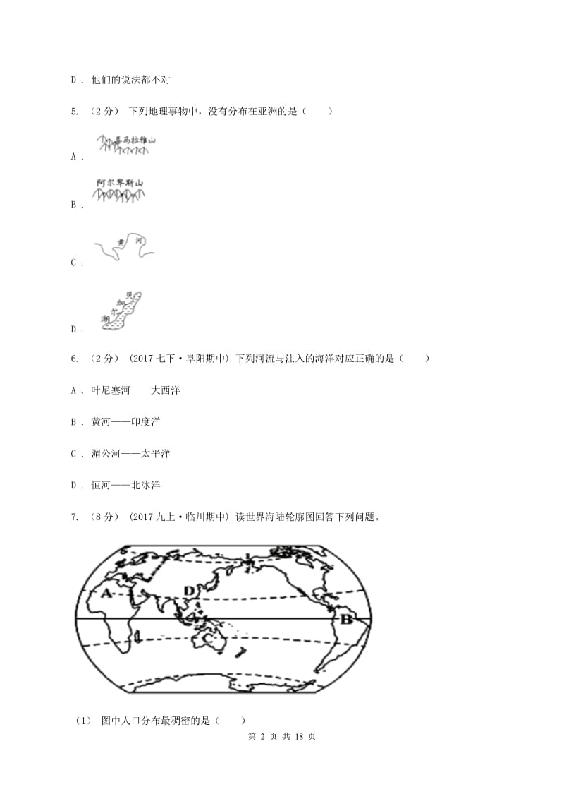 课标版七年级下学期地理5月月考试卷C卷_第2页