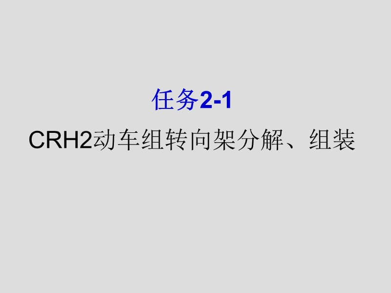 CRH2動車組轉(zhuǎn)向架分解、組裝_第1頁