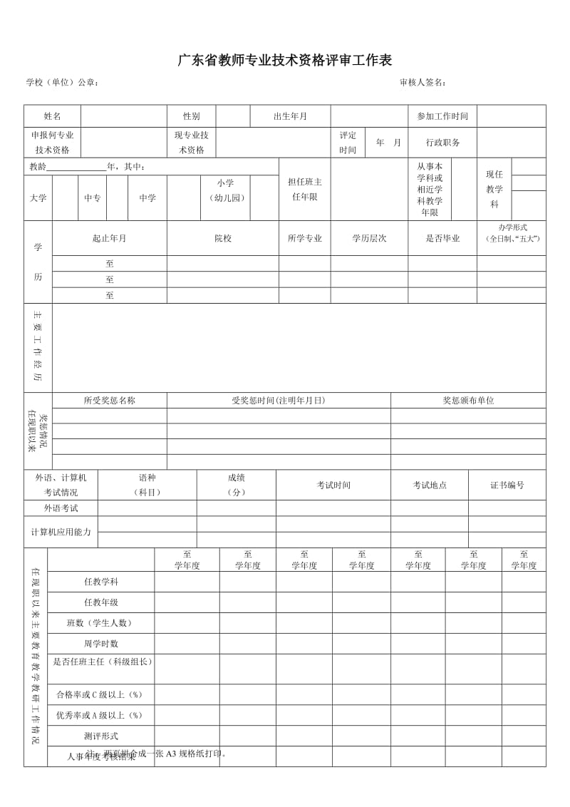 广东省教师专业技术资格评审工作表(2018)_第1页