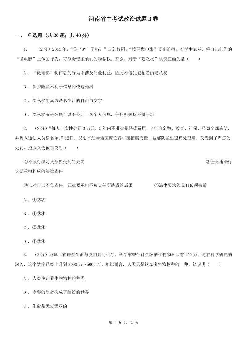 河南省中考试政治试题B卷_第1页