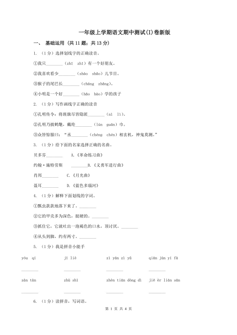 一年级上学期语文期中测试(I)卷新版_第1页