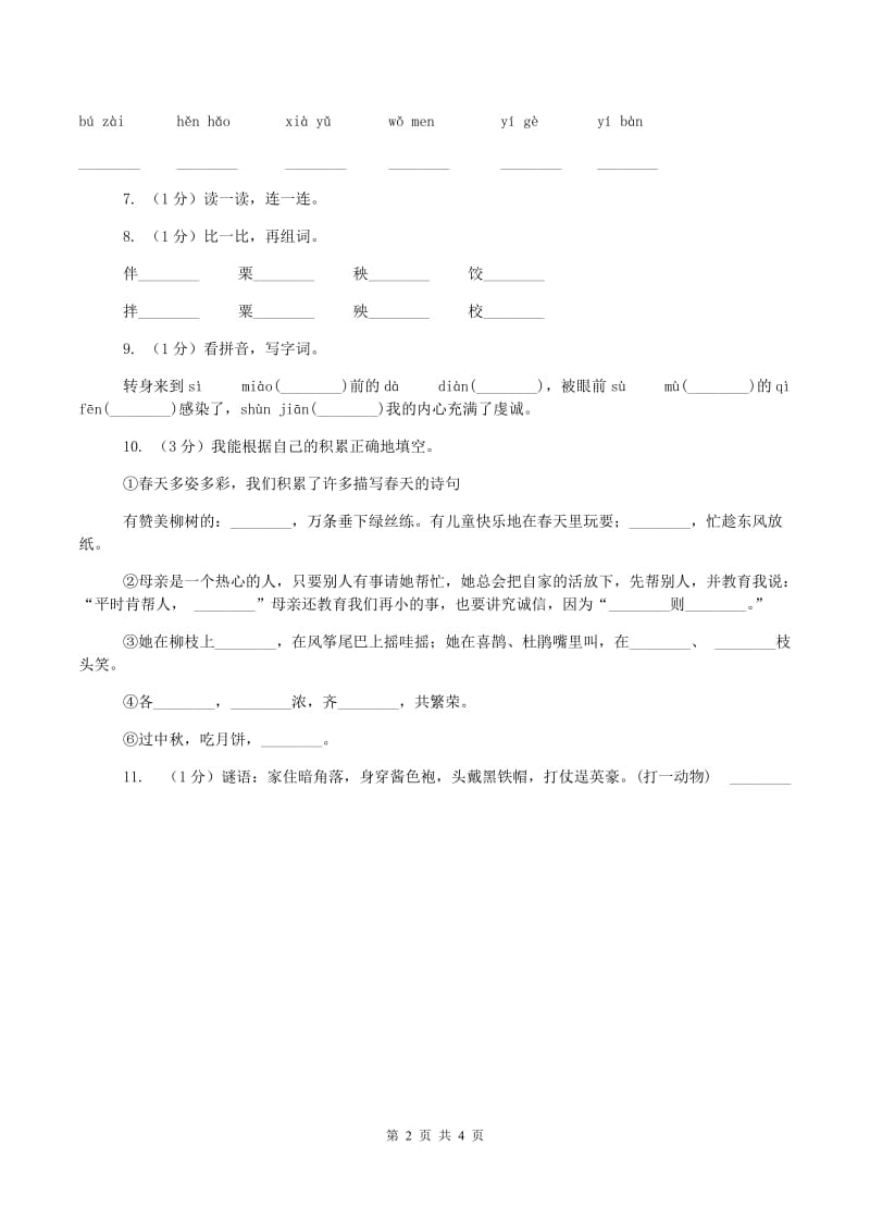 一年级上学期语文期中测试(I)卷新版_第2页