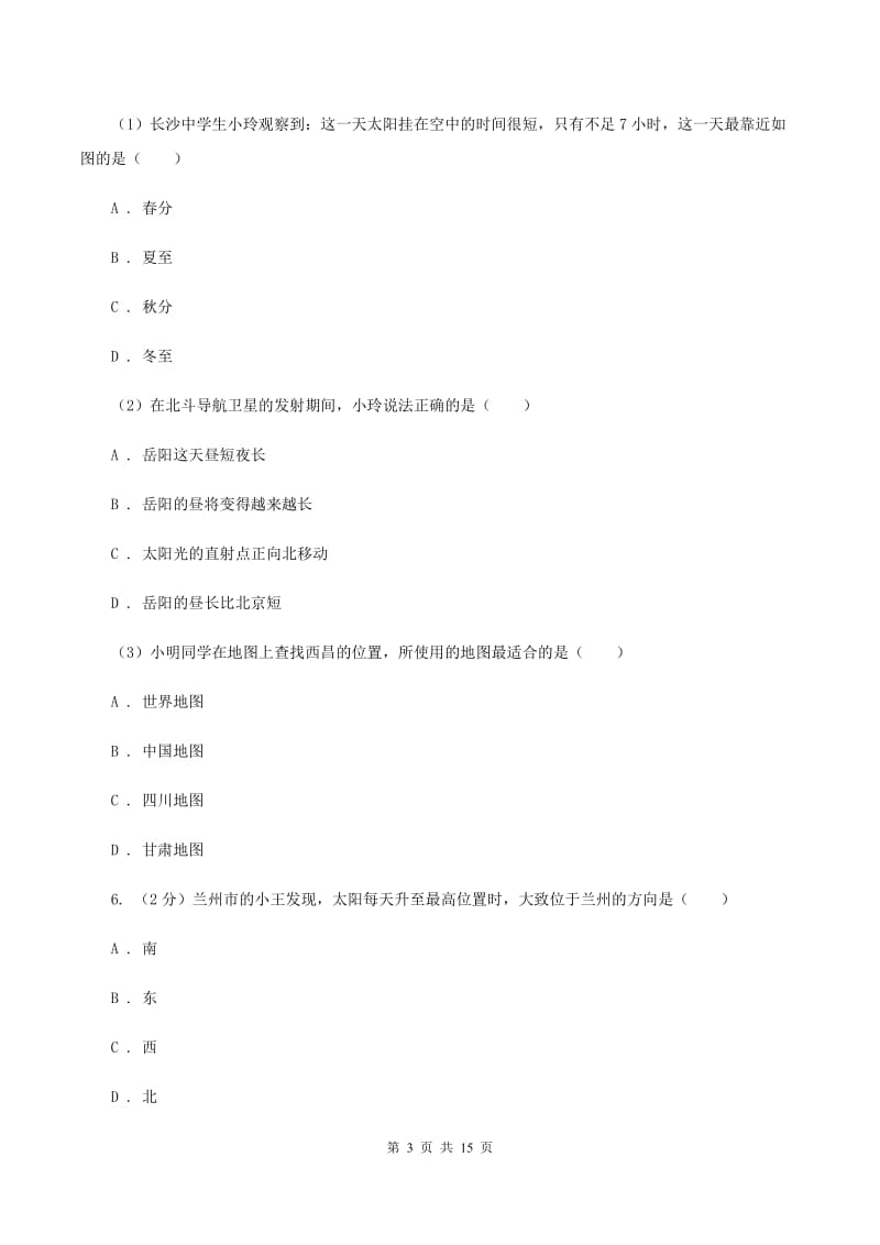 课标版第五中学2019-2020年七年级上学期地理期末考试试卷B卷_第3页