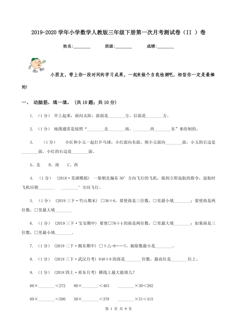 2019-2020学年小学数学人教版三年级下册第一次月考测试卷（II ）卷_第1页