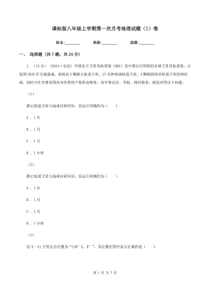 課標版八年級上學(xué)期第一次月考地理試題（I）卷