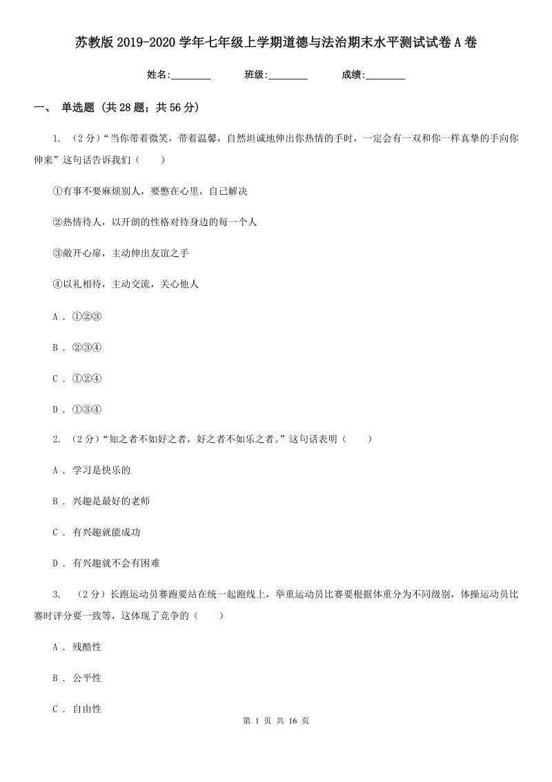 苏教版2019-2020学年七年级上学期道德与法治期末水平测试试卷A卷_第1页