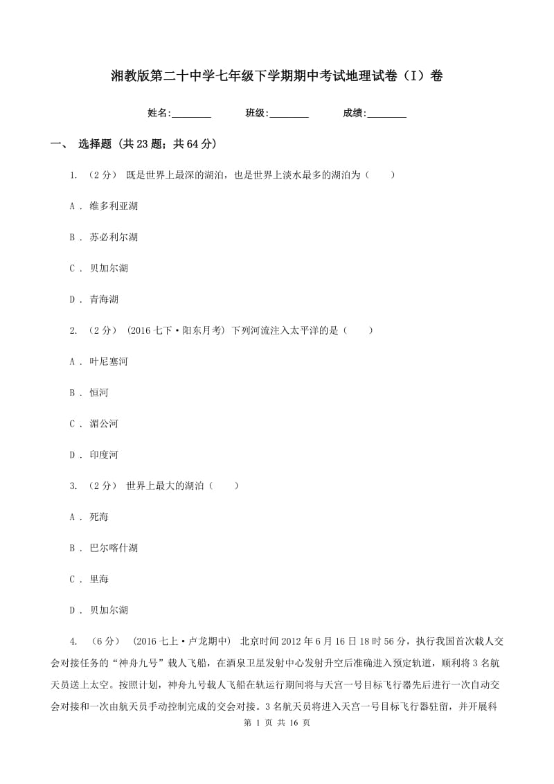 湘教版第二十中学七年级下学期期中考试地理试卷（I）卷_第1页