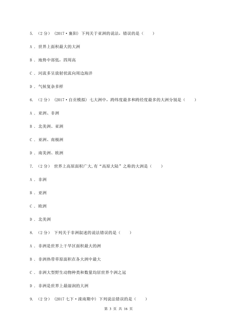 湘教版第二十中学七年级下学期期中考试地理试卷（I）卷_第3页